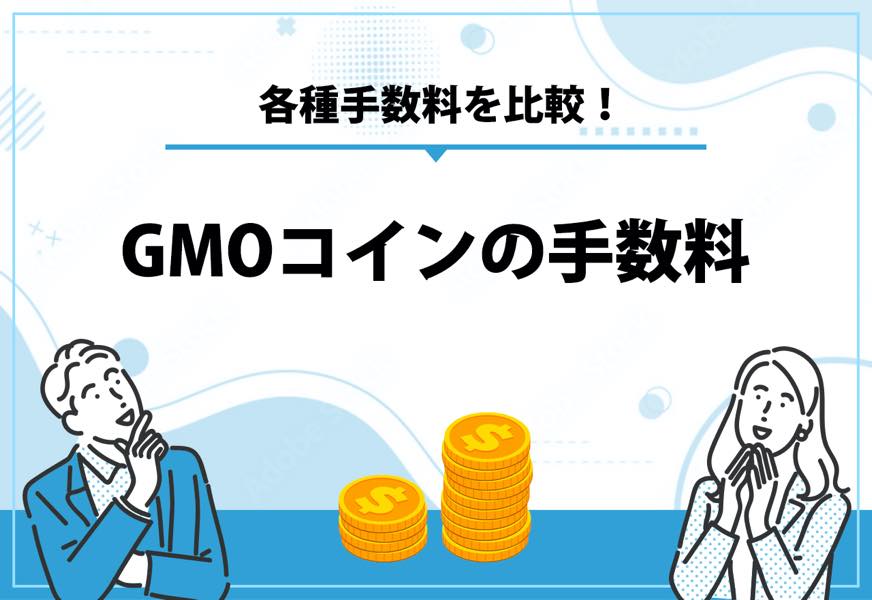 GMOコインの手数料