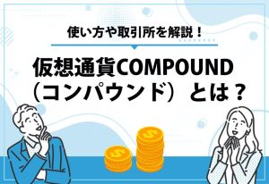 仮想通貨COMPOUNDとは？