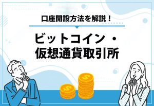 ビットコイン・仮想通貨取引所