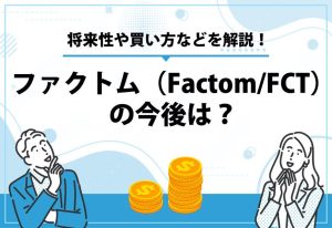 ファクトム（FactomFCT）の今後は？