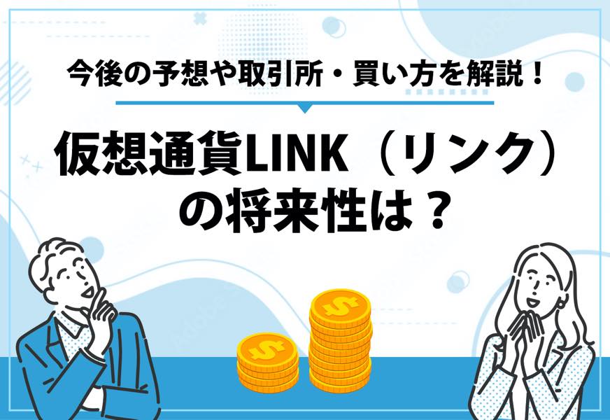 仮想通貨LINK（リンク）の将来性は？