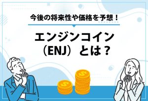 エンジンコイン（ENJ）とは？