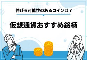 仮想通貨おすすめ銘柄