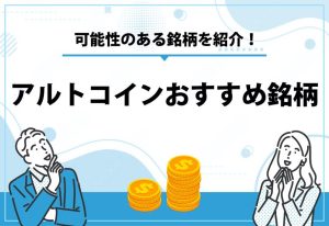 アルトコインおすすめ銘柄