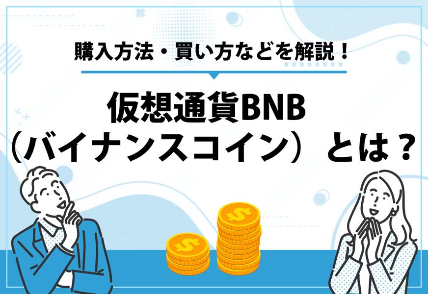 仮想通貨BNB（バイナンスコイン）