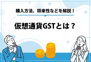 仮想通貨GSTとは？