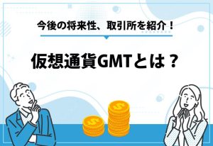 仮想通貨GMTとは？