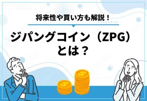 ジパングコインとは