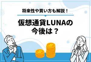 仮想通貨 LUNA