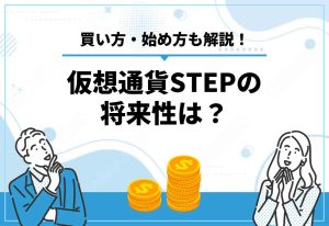 STEP仮想通貨