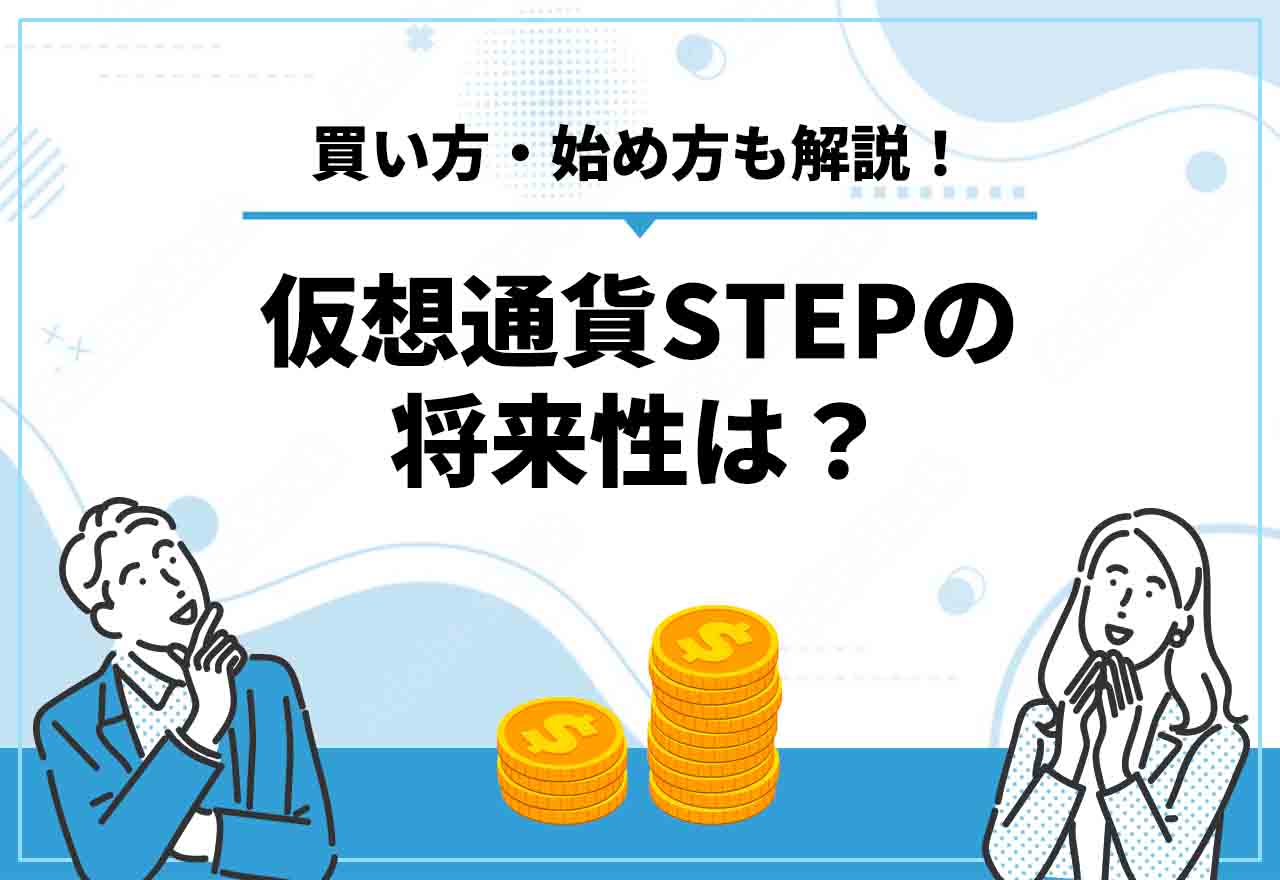 STEP仮想通貨