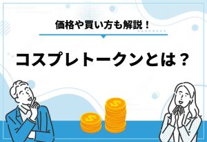 コスプレトークンとは