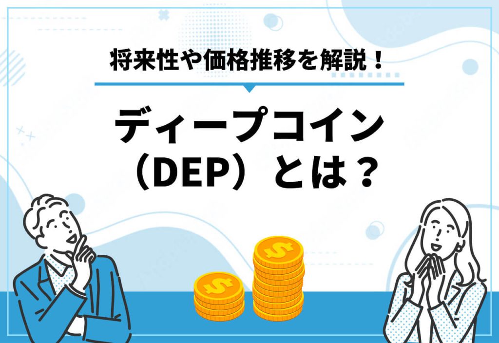 仮想通貨ディープコイン（DEP・DEAPcoin）の将来性は？【2024年12月最新】取引所や買い方・今後の価格予想も解説 | クリプトコラム