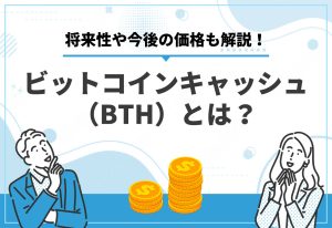ビットコインキャッシュ