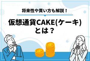 仮想通貨 cake