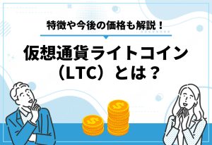 仮想通貨　ライトコイン