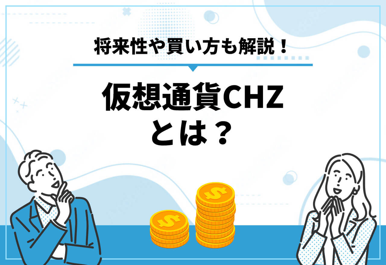 仮想通貨 CHZ