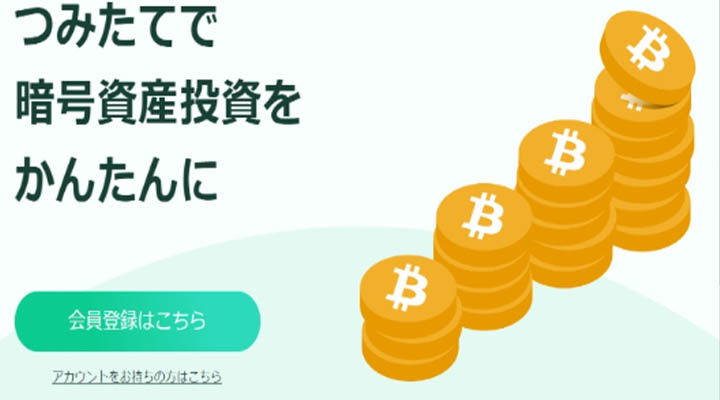 コインチェック積立投資