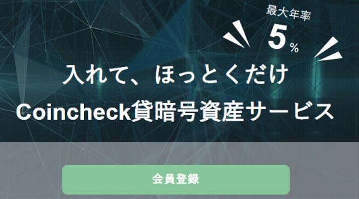 コインチェックレンディング