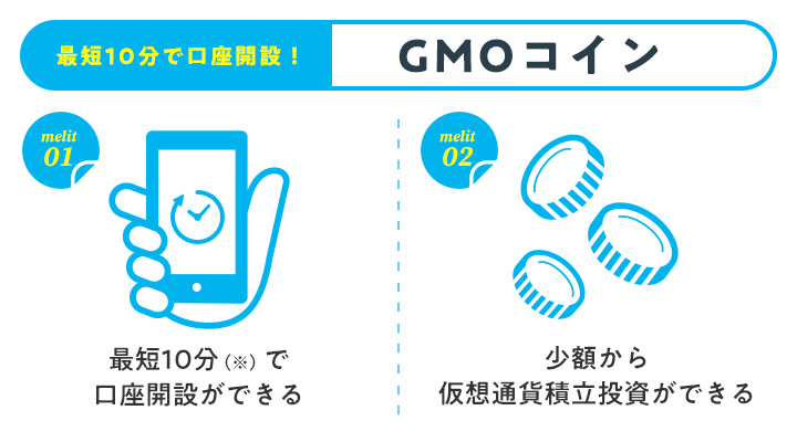 GMOコインのメリット