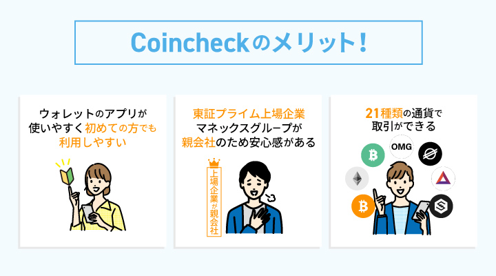 Coincheckのメリット