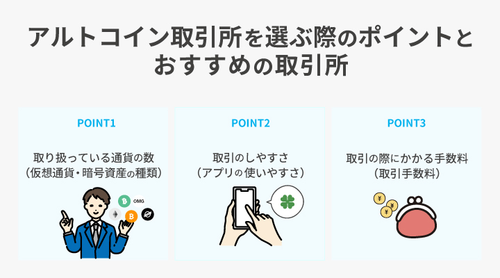 アルトコイン取引所おすすめ5選！どこで買う？【2024年12月最新】買い方や手数料が安い取引所も解説 | クリプトコラム