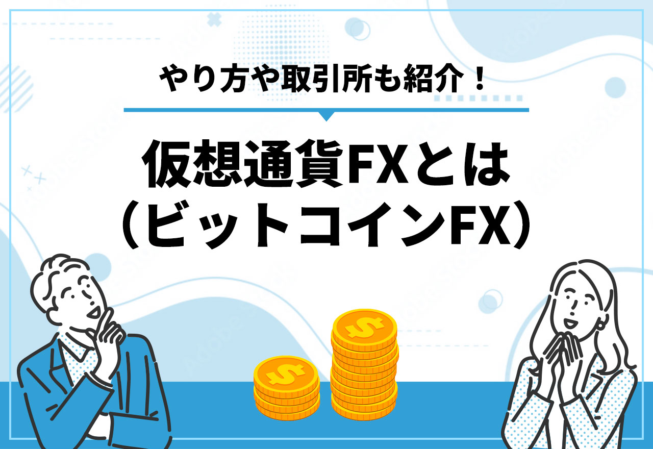 仮想通貨FX