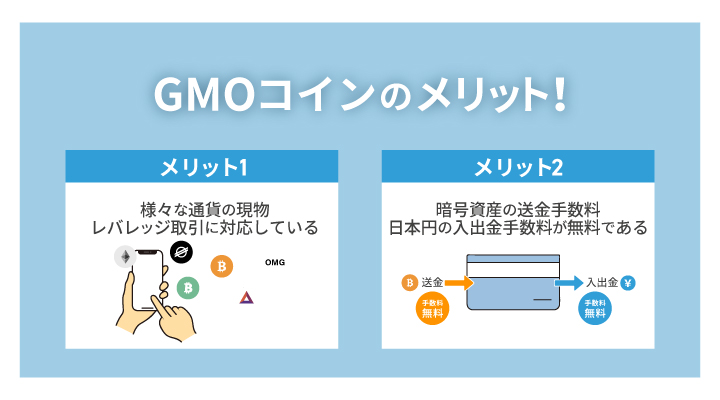 GMOコインのメリット
