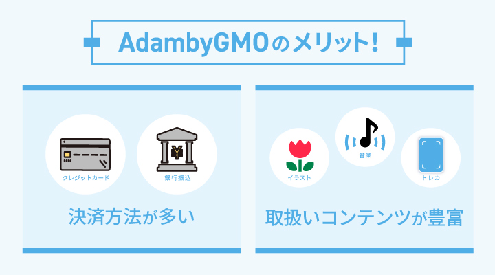 AdambyGMOを利用するメリット