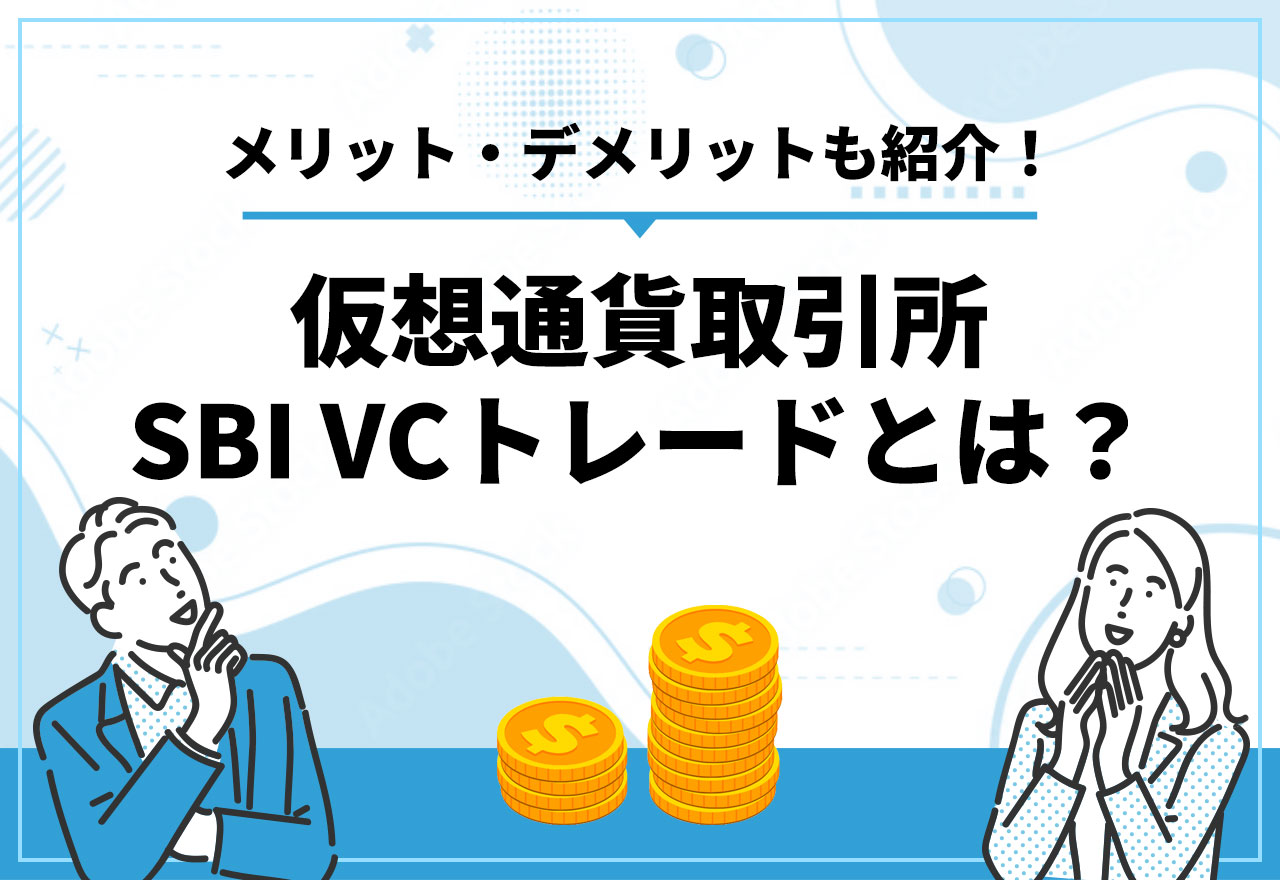 SBI VCトレード 仮想通貨取引所