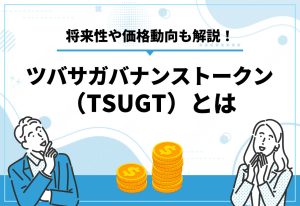 TSUGT（ツバサガバナンストークン）