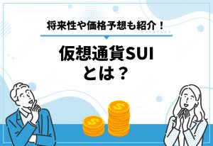 仮想通貨 SUI