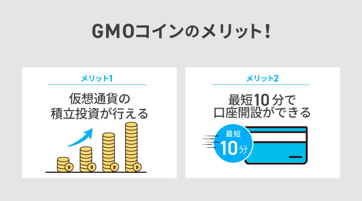 GMOコインのメリット