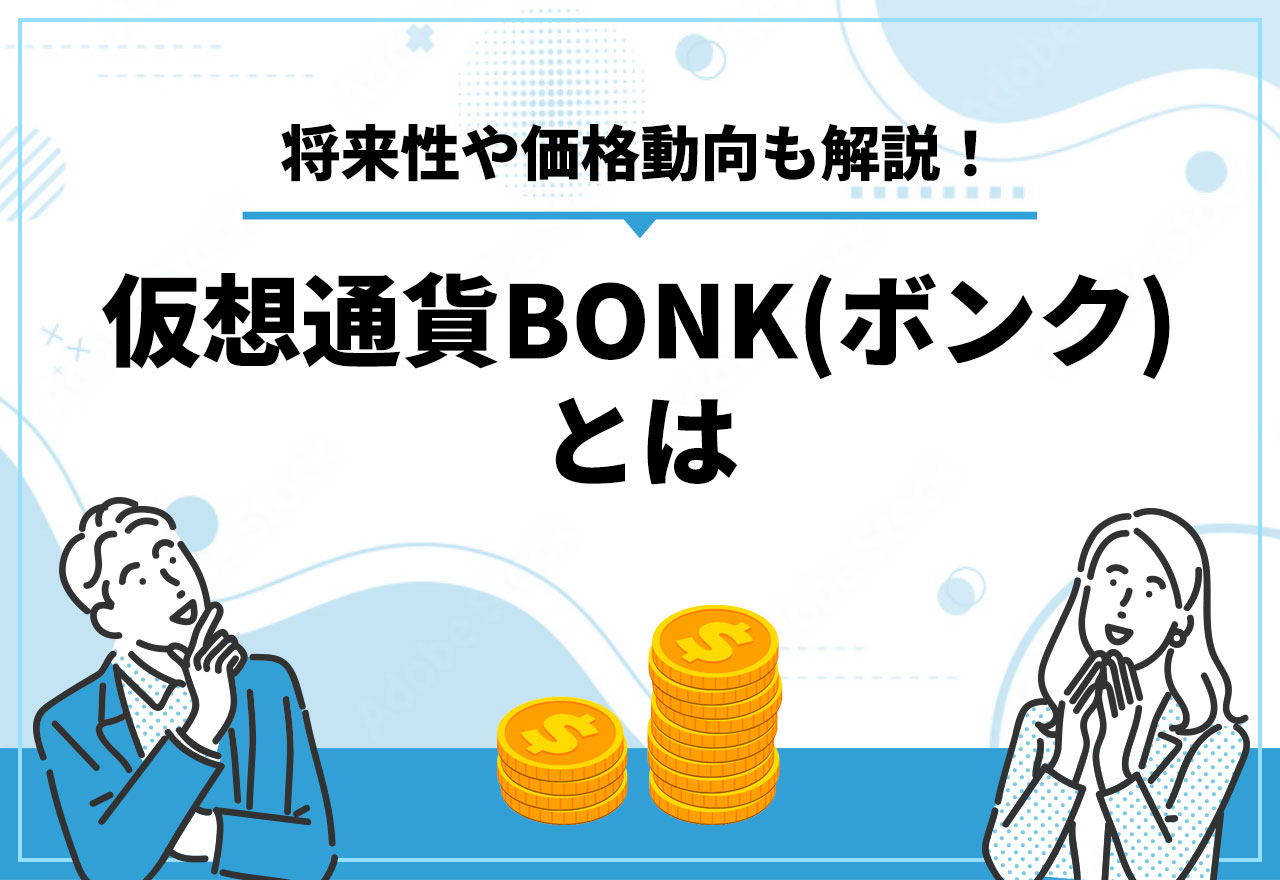 BONK 仮想通貨