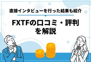 FXTF評判