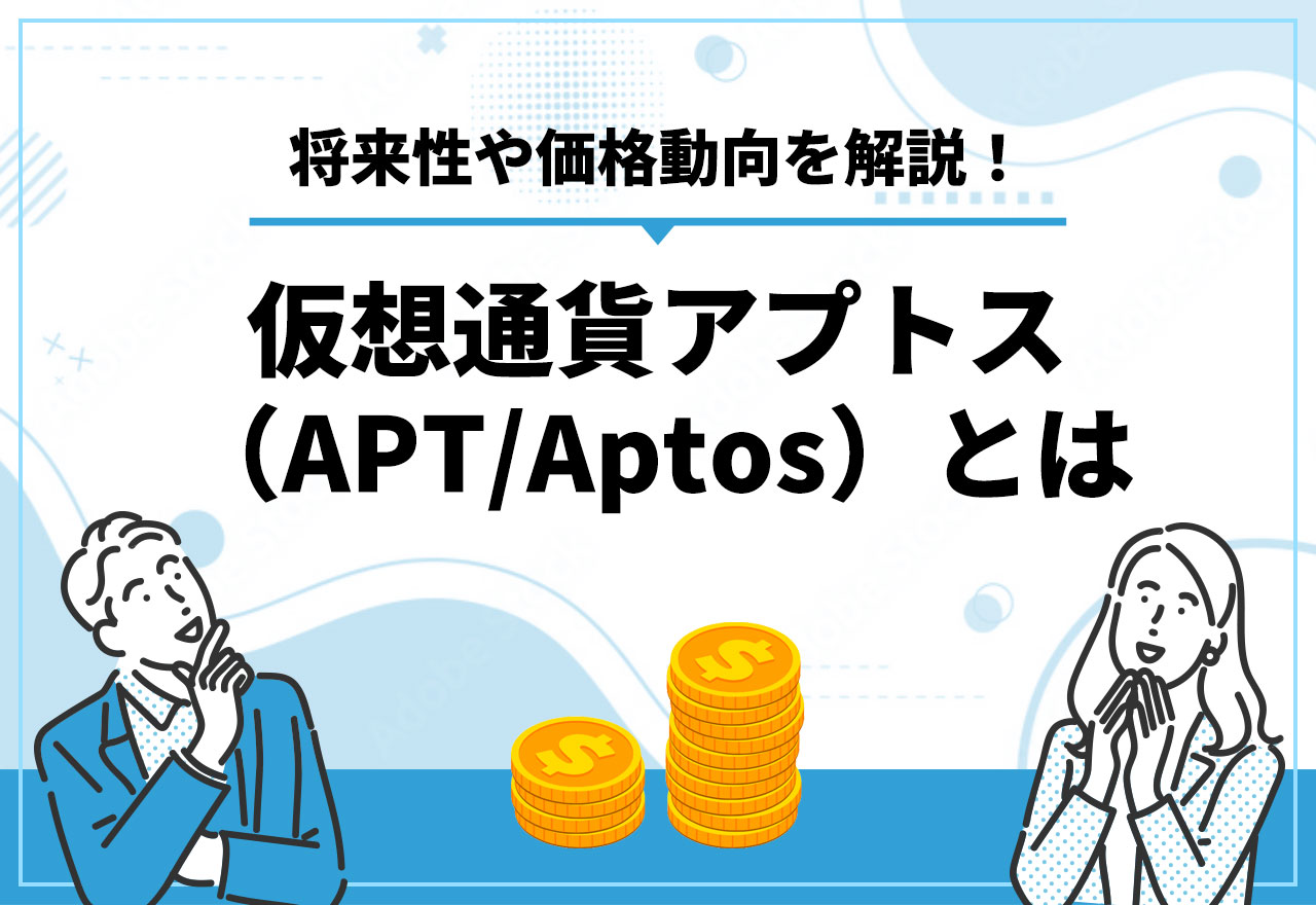 アプトス　仮想通貨