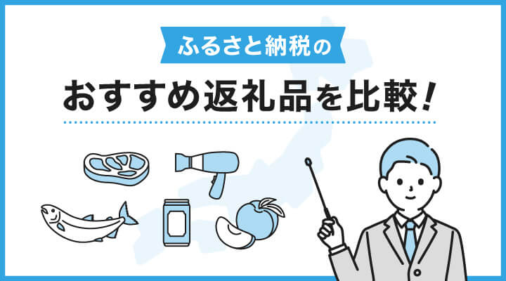 ふるさと納税