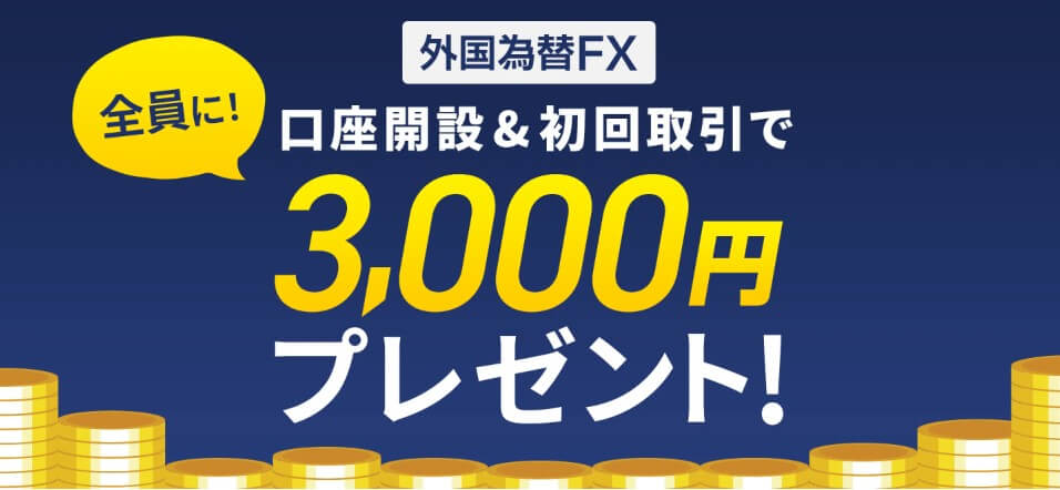 GMOコインの3,000円プレゼントキャンペーン