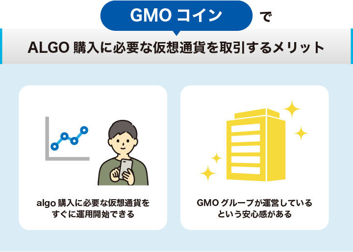 GMOコインでALGO購入に必要な仮想通貨を取引するメリット