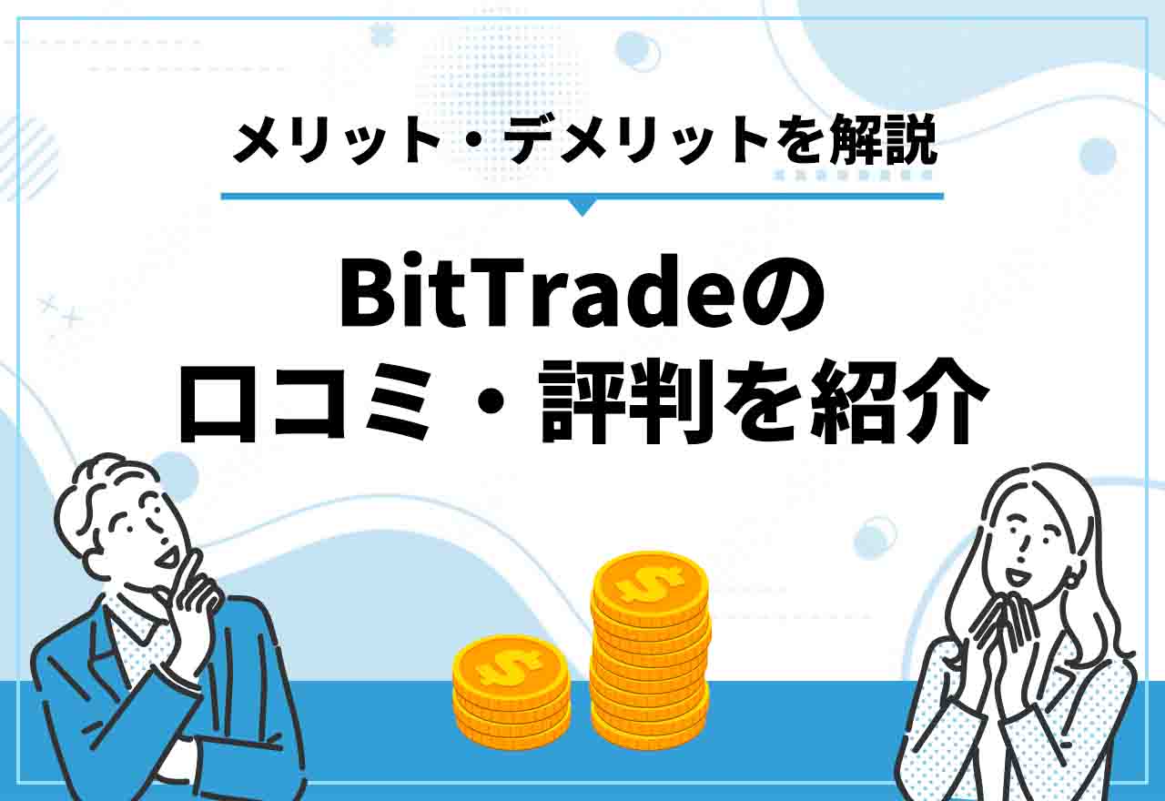 ビットトレード評判