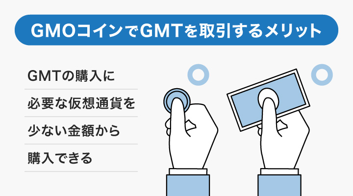 GMOコインで仮想通貨GMTの購入に必要な通貨を取引するメリット