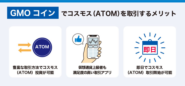 GMOコインでコスモスを取引するメリット