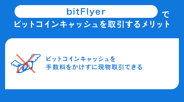 bitFlyerでビットコインキャッシュを取引するメリット