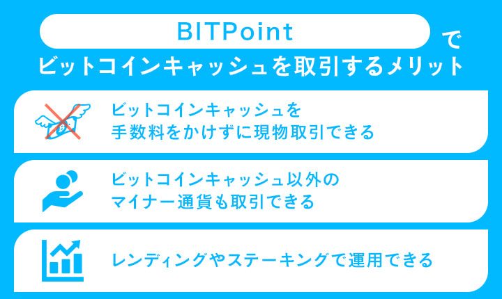 BITPointでビットコインキャッシュを取引するメリット