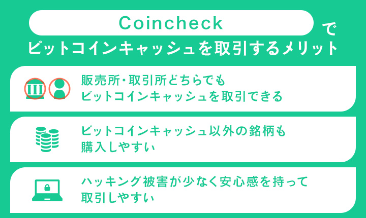 Coincheckでビットコインキャッシュを取引するメリット