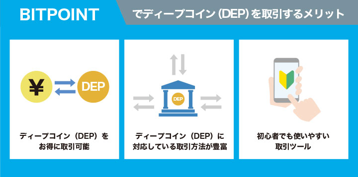 BITPOINTでディープコイン(DEP)を取引するメリット