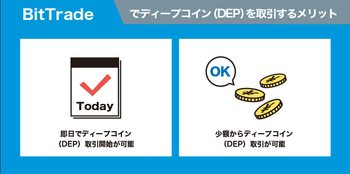 bittradeでディープコイン(DEP)を取引するメリット!