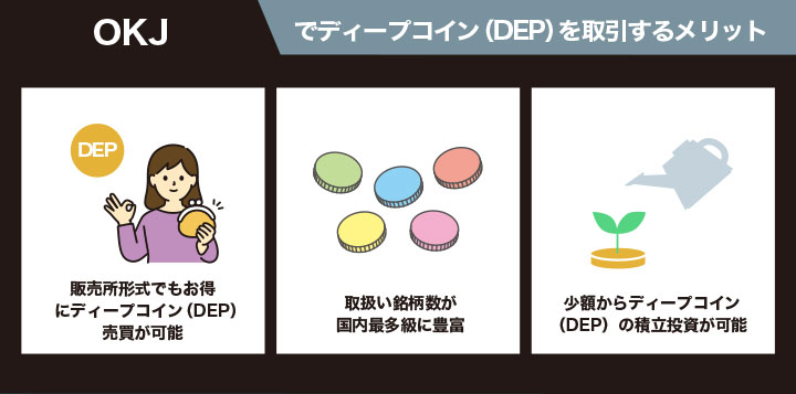OKJでディープコイン(DEP)を取引するメリット!