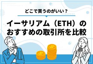 イーサリアム取引所