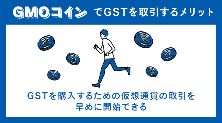 GMOコインでGSTを取引するメリット